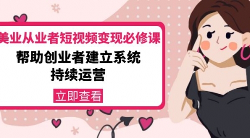 美业从业者短视频必修课:帮助创业者建立系统持续运营