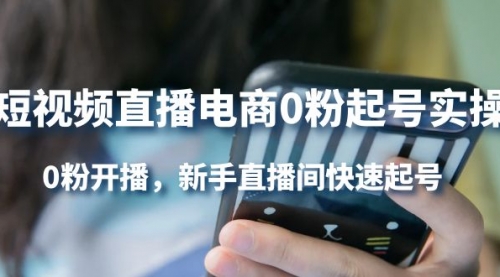 短视频直播电商0粉起号实操,0粉开播,新手直播间快速起号