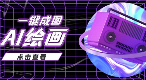 抖音最近很火的变现玩法,AI绘画一键成图,日赚几百几千元!