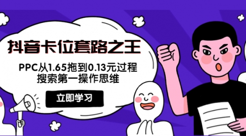 抖音卡位套路之王,PPC从1.65拖到0.13元过程,搜索第一操作思维!