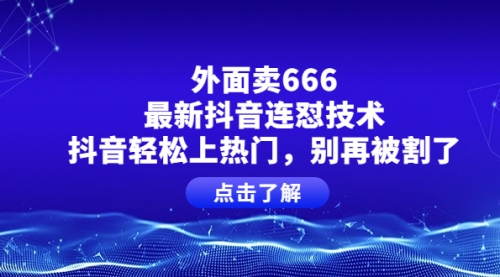 外面卖666的最新抖音连怼技术,抖音轻松上热门,别再被割了