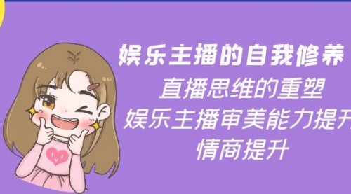 娱乐主播的自我修养,直播思维的重塑,娱乐主播审美能力提升,情商提升