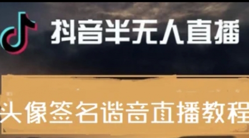 最近火爆的抖音头像签名设计半无人直播直播项目:直播教程+素材+直播话术