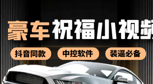 某音直播同款小视频劳斯莱斯中控改名视频汽车豪车祝福 一单赚388(附软件)