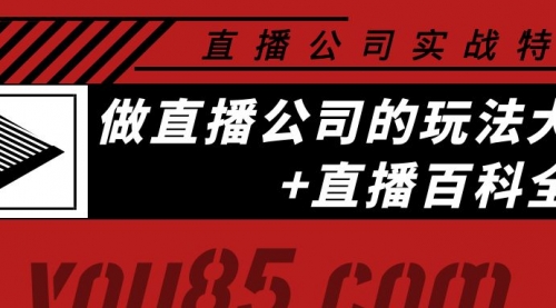 老陈·直播公司实战特训:做直播公司的玩法大全+直播百科全书