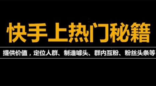 外面割880的《2022快手起号秘籍》快速上热门,想不上热门都难(全套课程)