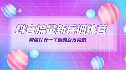 抖音群爆俱乐部-抖音流量新兵训练营:帮你打开一个新的百万商机
