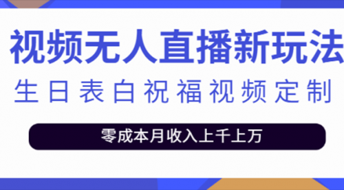短视频无人直播新玩法,生日表白祝福视频定制,一单利润10-20元【附模板】
