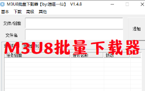 m3u8批量下载器