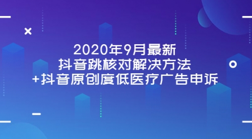 把钱花在刀刃上,抖加的投放与运营:常识篇+实战篇+进阶篇(28节课)