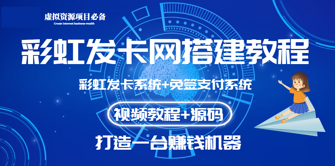 【高端精品】外面收费几百的彩虹发卡网代刷网+码支付系统【0基础教程+全套源码】